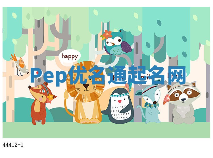 Pep优名通起名网