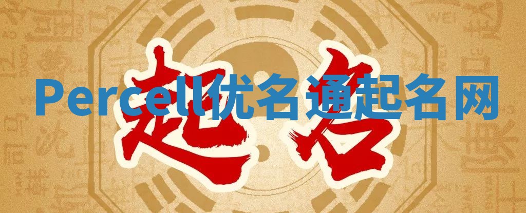 Percell优名通起名网