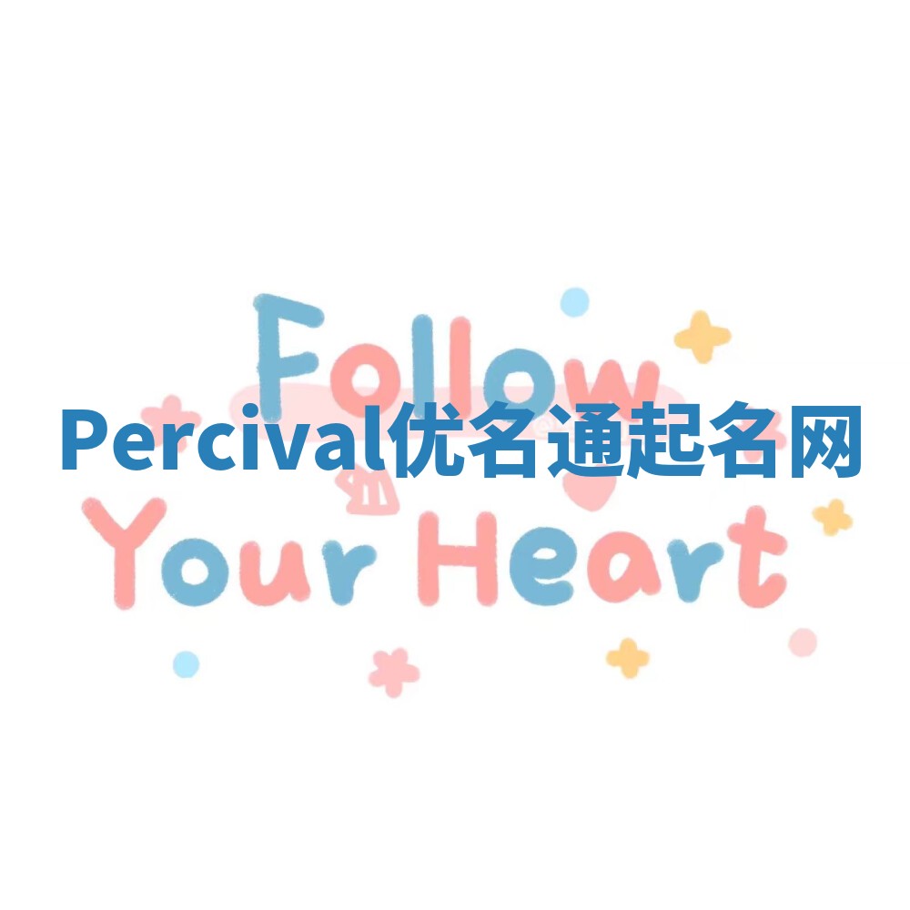 Percival优名通起名网 Percival优名通起名网