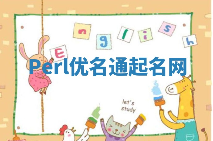 Perl优名通起名网