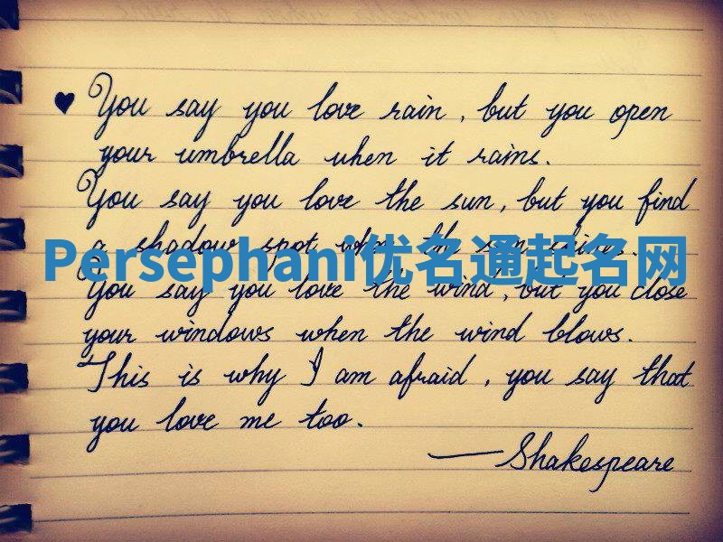 Persephani优名通起名网