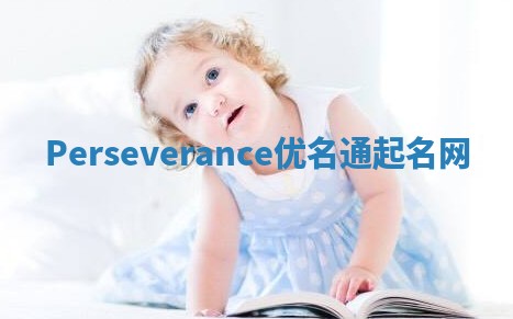 Perseverance优名通起名网