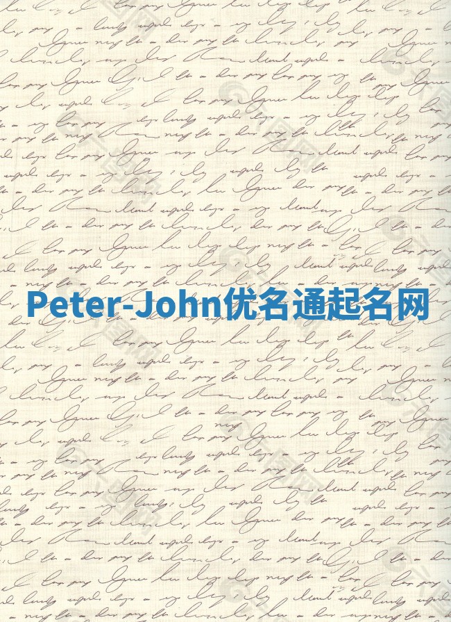 Peter-John优名通起名网