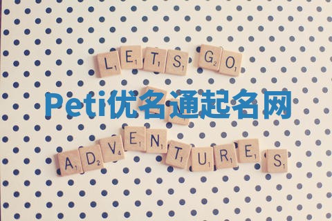 Peti优名通起名网