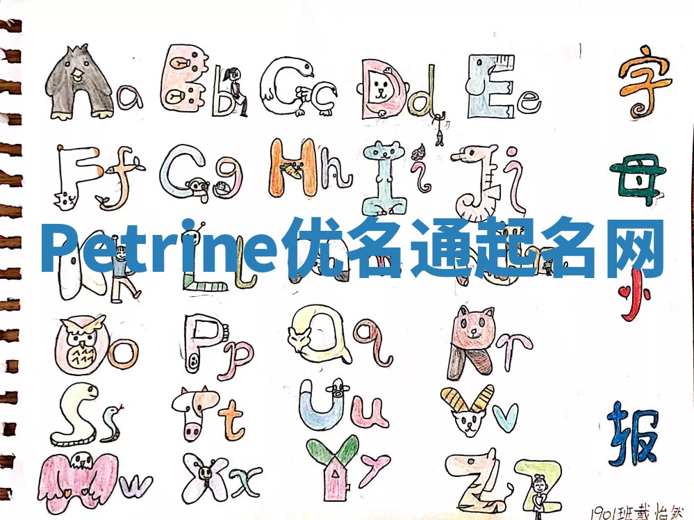 Petrine优名通起名网