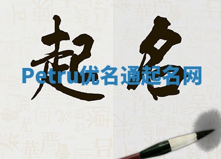 Petru优名通起名网 Petru优名通起名网