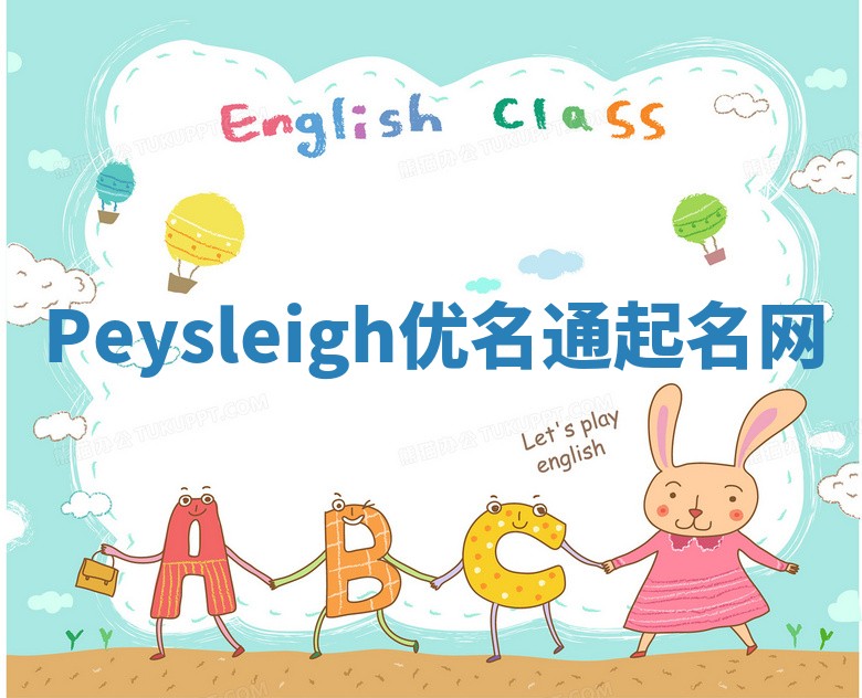 Peysleigh优名通起名网