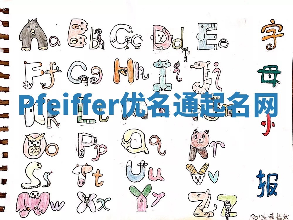 Pfeiffer优名通起名网