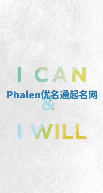 Phalen优名通起名网
