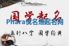 Phara优名通起名网 Phara优名通起名网
