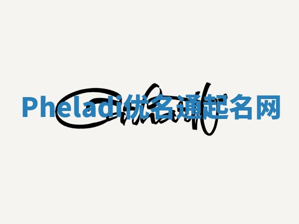 Pheladi优名通起名网 Pheladi优名通起名网