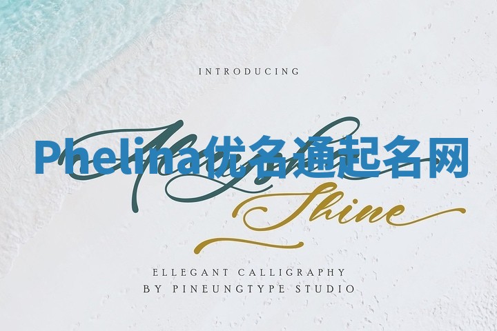 Phelina优名通起名网