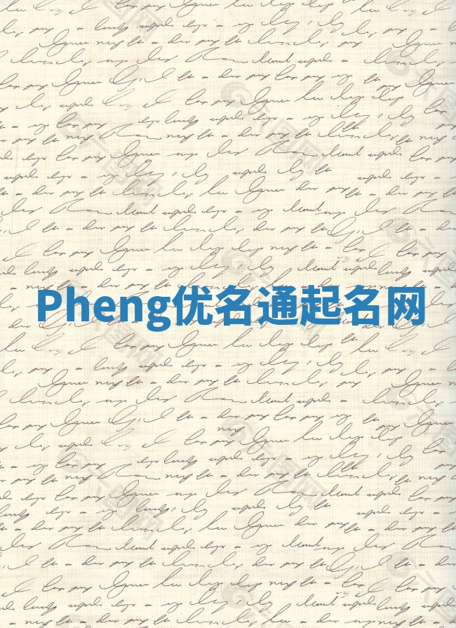 Pheng优名通起名网