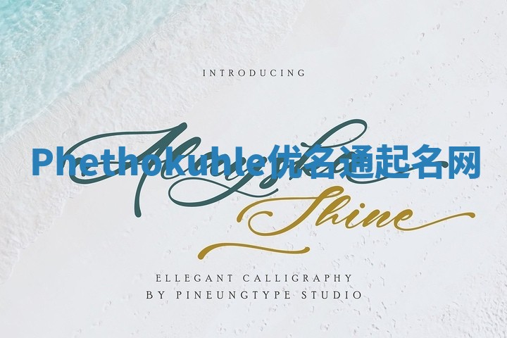 Phethokuhle优名通起名网