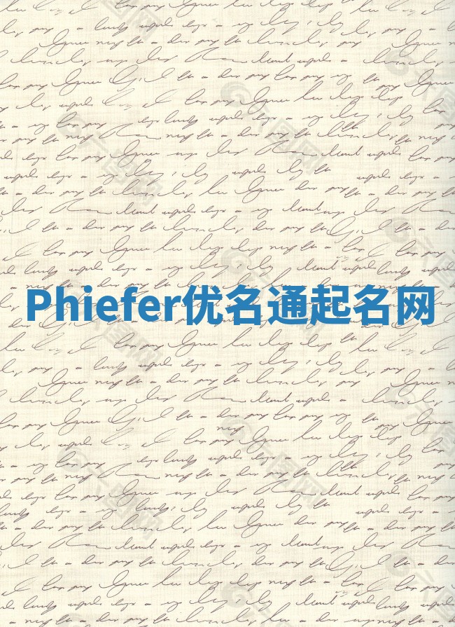 Phiefer优名通起名网