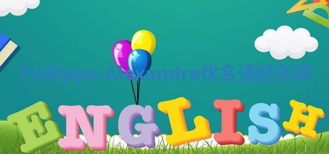 Philippe-Alexandre优名通起名网