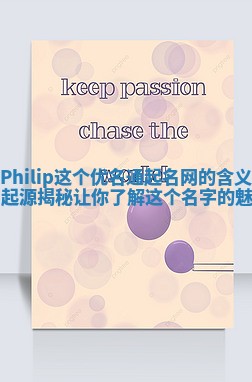 Philip这个优名通起名网的含义与起源揭秘让你了解这个名字的魅力