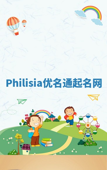 Philisia优名通起名网