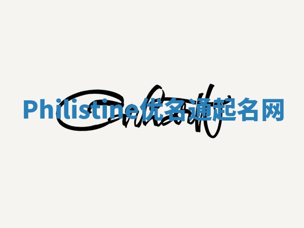 Philistine优名通起名网