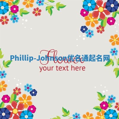 Phillip-Johnson优名通起名网