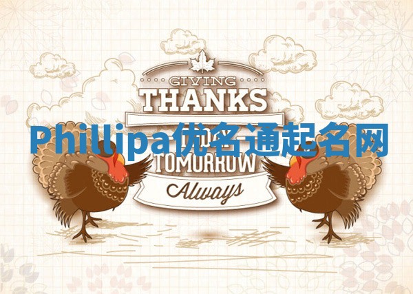 Phillipa优名通起名网