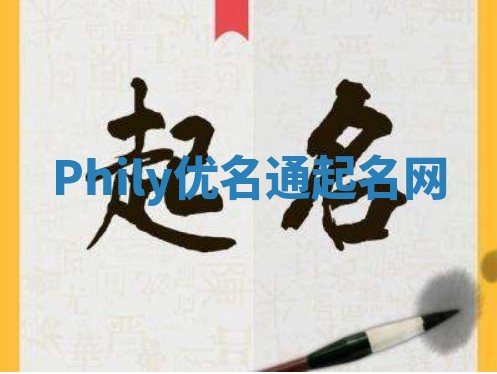 Phily优名通起名网
