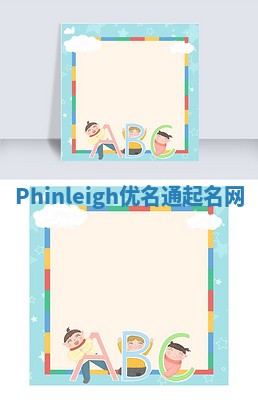 Phinleigh优名通起名网
