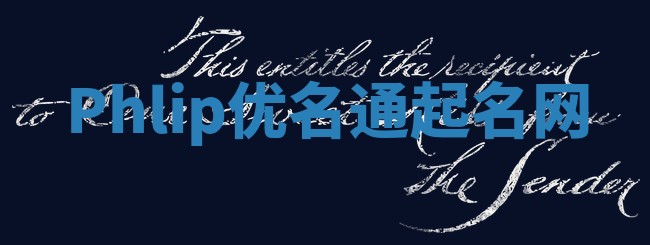 Phlip优名通起名网