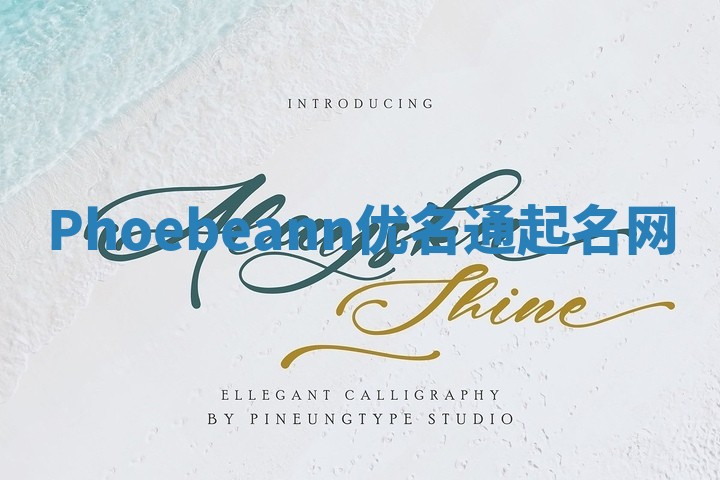 Phoebeann优名通起名网 Phoebeann优名通起名网