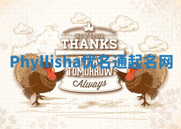 Phyllisha优名通起名网