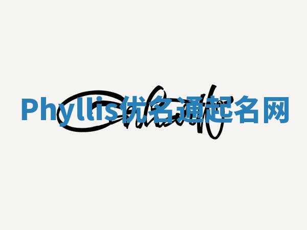 Phyllis优名通起名网