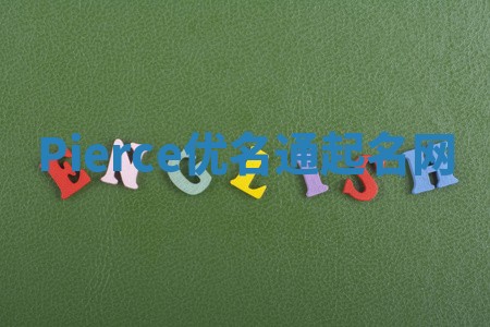 Pierce优名通起名网