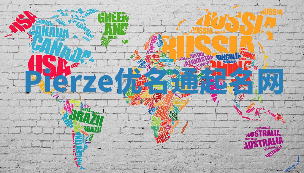 Pierze优名通起名网