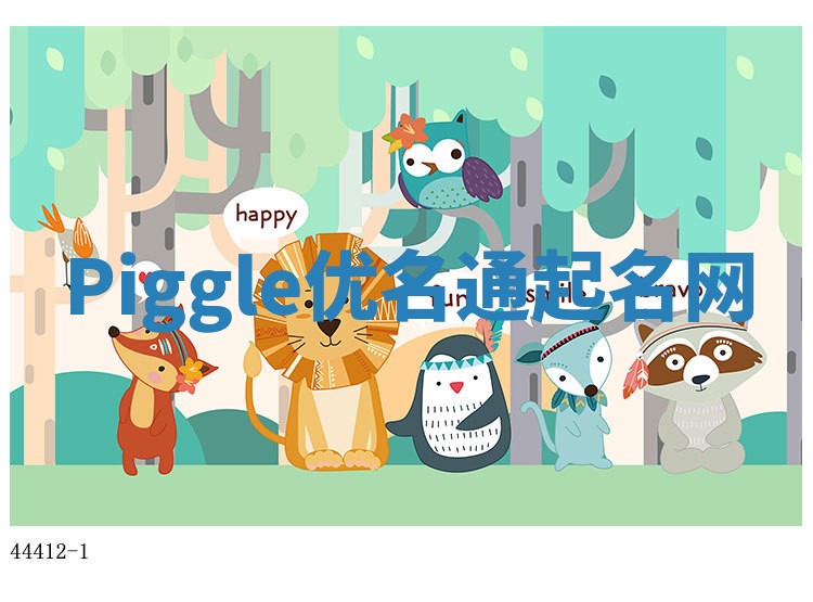 Piggle优名通起名网