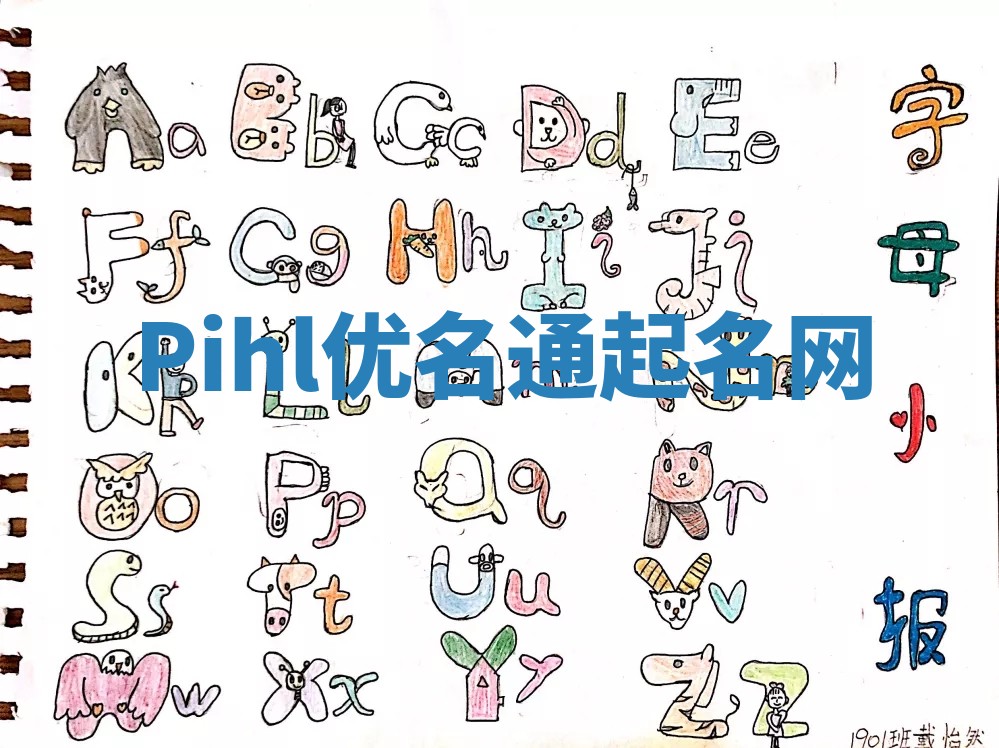 Pihl优名通起名网