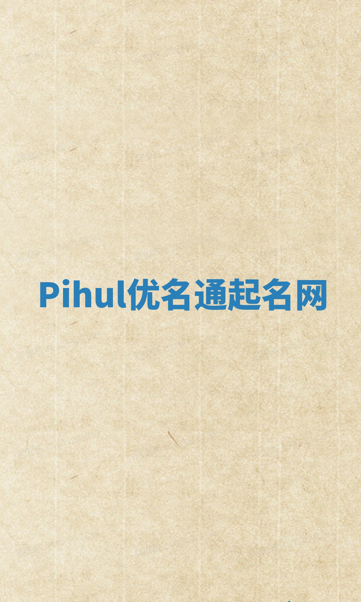 Pihul优名通起名网