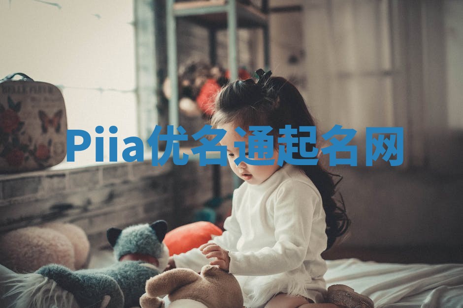 Piia优名通起名网