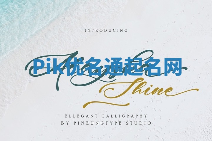 Pik优名通起名网