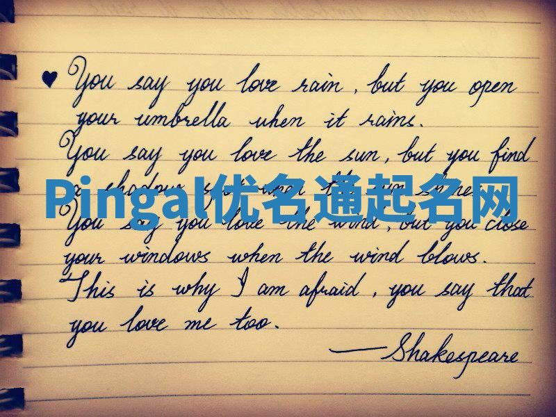 Pingal优名通起名网