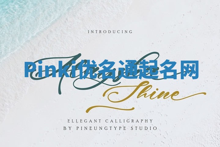 Pinki优名通起名网