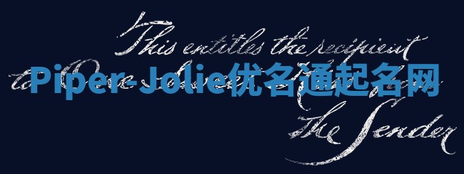 Piper-Jolie优名通起名网