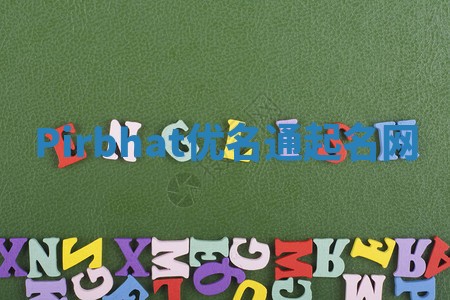 Pirbhat优名通起名网