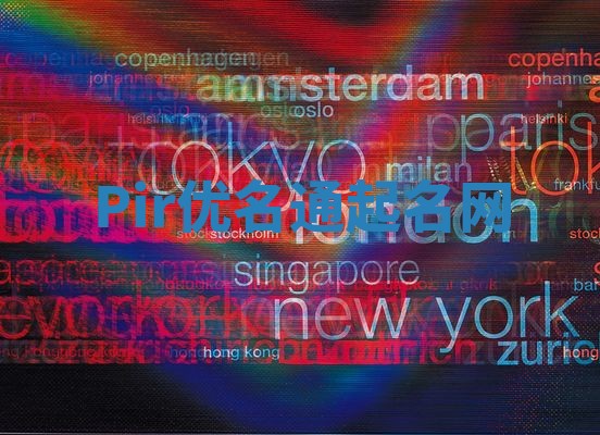 Pir优名通起名网