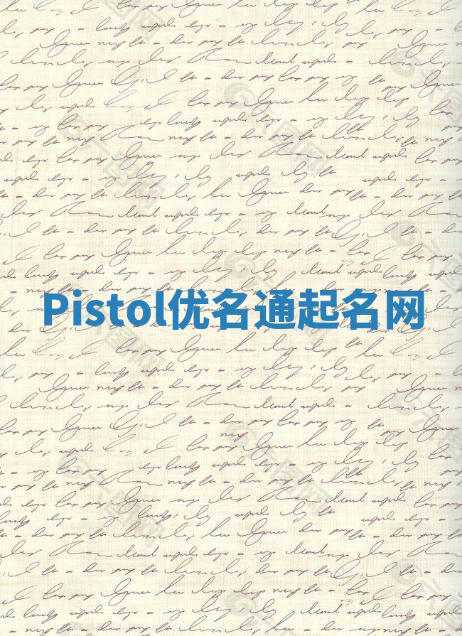 Pistol优名通起名网