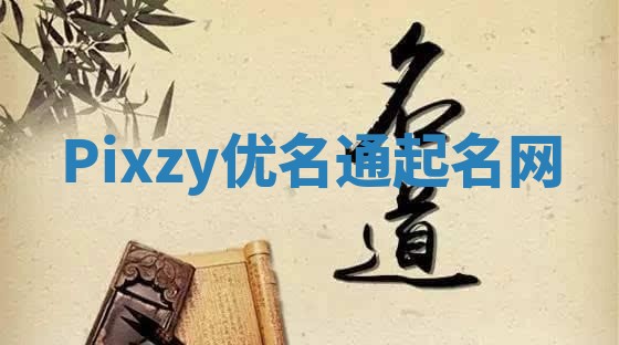 Pixzy优名通起名网