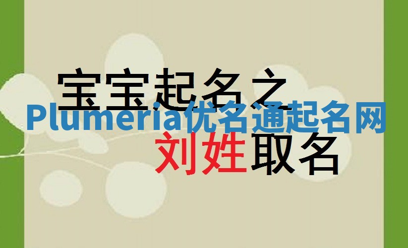 Plumeria优名通起名网
