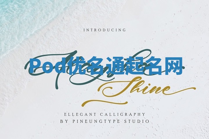 Pod优名通起名网