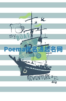Poema优名通起名网