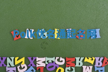 Polk优名通起名网