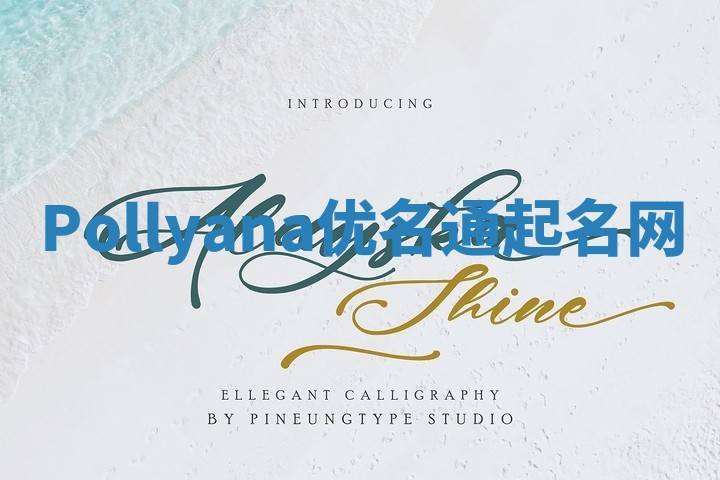 Pollyana优名通起名网